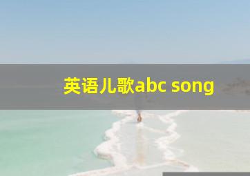 英语儿歌abc song